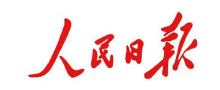 人民日报