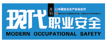 现代职业安全