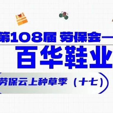 他们都来了（十七）！百华鞋业 劳保云上种草季