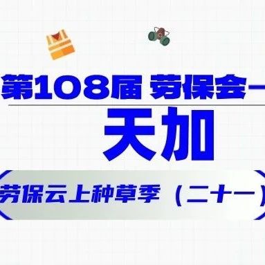 他们都来了（二十一）！天加 劳保云上种草季