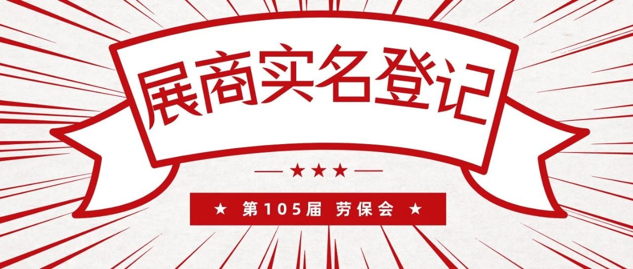 一分钟速度，第105届劳保会展商实名登记开启啦！