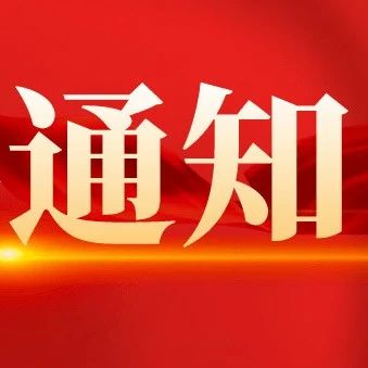 关于召开第107届必威中文版 2024中国职业服装供应链博览会的通知
