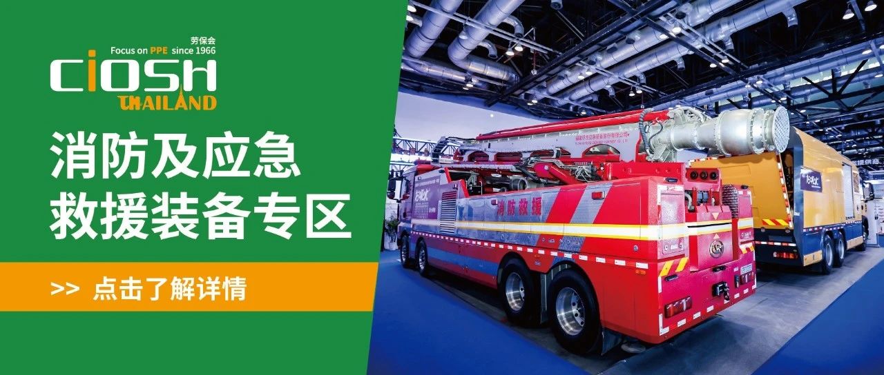 泰国劳保会丨消防及应急救援装备专区全新登场！