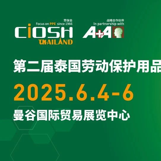 展位申请启动丨加入泰国劳保会，抢占东南亚PPE市场先机！
