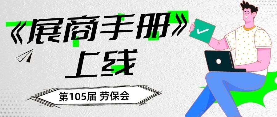 一站式超级填报，第105届劳保会《展商手册》上线
