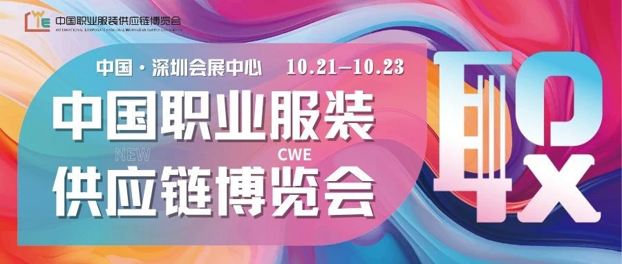 重磅官宣丨&ldquo;职&rdquo;等你来，首届CWE职业装展&ldquo;秀&rdquo;出新高度！