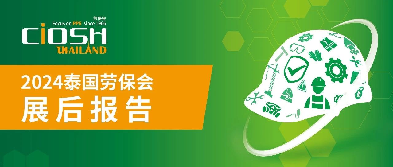 2024泰国劳保会展后报告出炉！