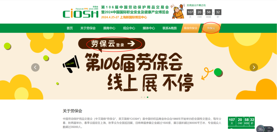 第106届劳保会