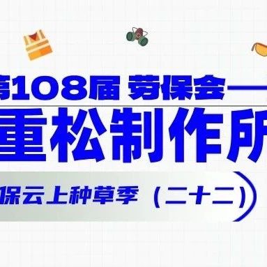他们都来了（二十二）！重松制作所 劳保云上种草季