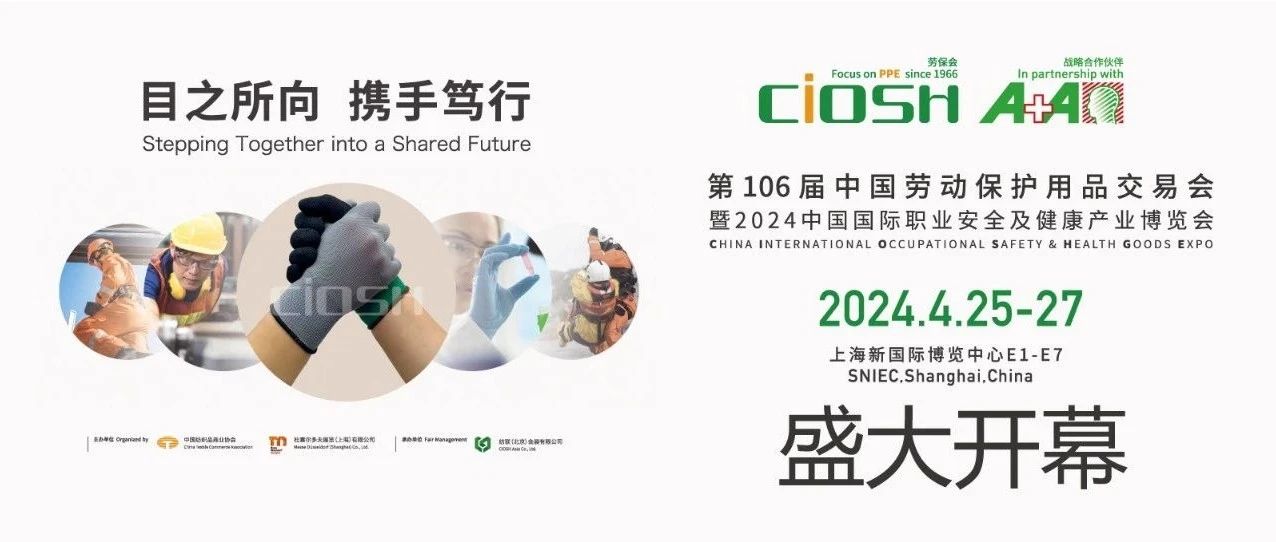 星光熠熠，燃爆申城！第106届劳保会盛况速递