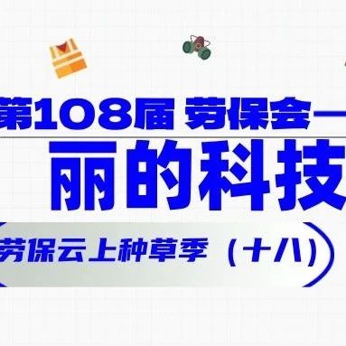 他们都来了（十八）！丽的科技 劳保云上种草季