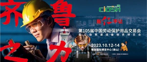 齐鲁之力，当仁不让！第105届劳保会定档