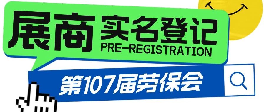 展商必看 | 第107届劳保会，展商实名登记开始啦！