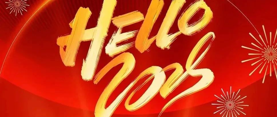新年献词 | 向&ldquo;新&rdquo;求&ldquo;质&rdquo; 再启新程