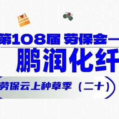 他们都来了（二十）！鹏润化纤 劳保云上种草季