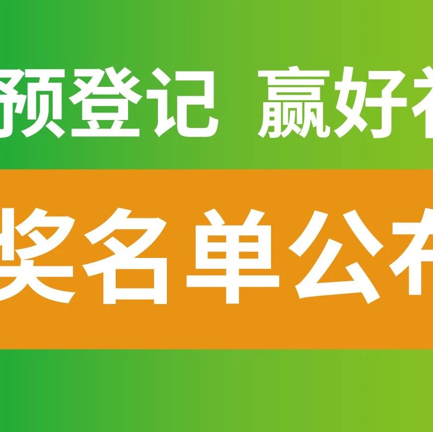 劳保会开展在即丨预登记获奖观众名单公布！