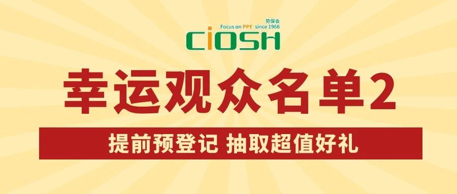 预登记锦鲤，第二轮获奖名单公布！
