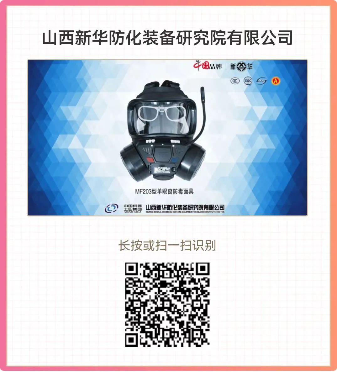 山西新华防化装备研究院有限公司