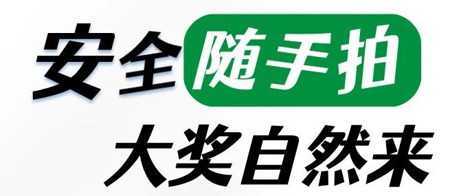 有奖活动 | 安全随手拍，大奖自然来