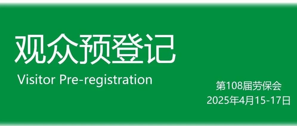 快快预登记，速速约起来