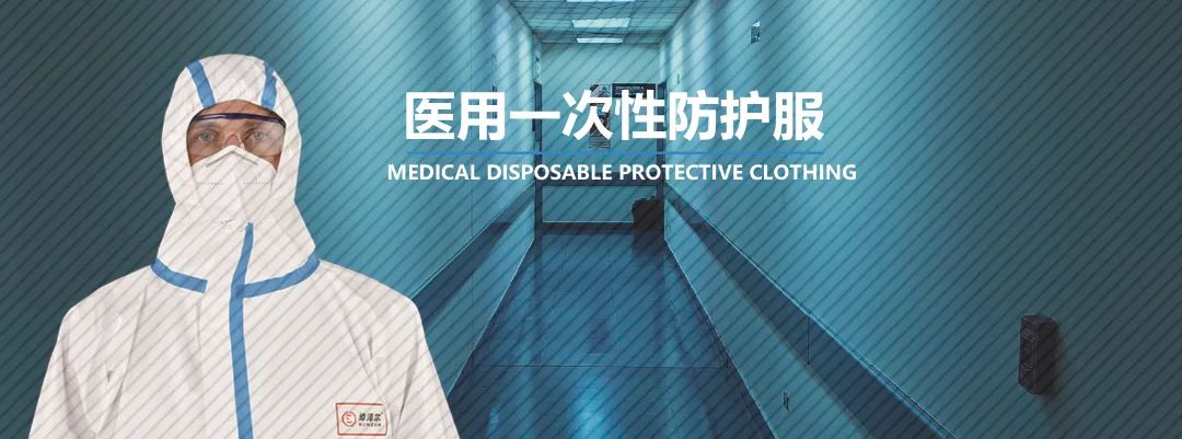 医用一次性防护服