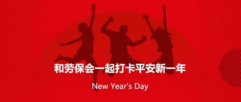 跨年行动：和劳保会一起打卡平安新一年