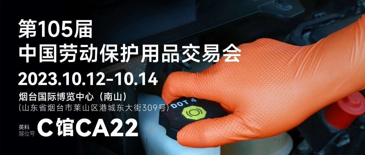 劳保会上的"显眼包"企业（九） 山东英科