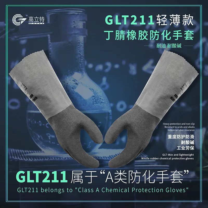 轻薄款丁腈橡胶防化手套