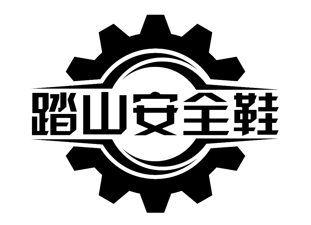 踏山安全鞋