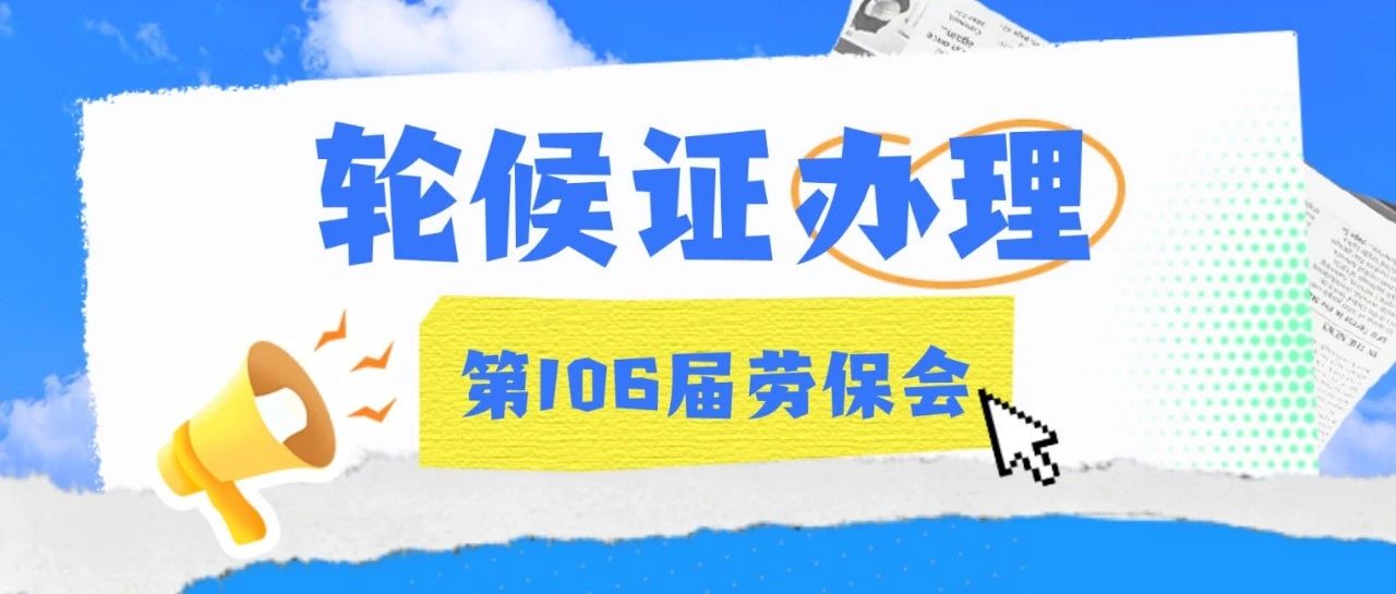 展商看过来，货车轮候证及卸货车证办理流程
