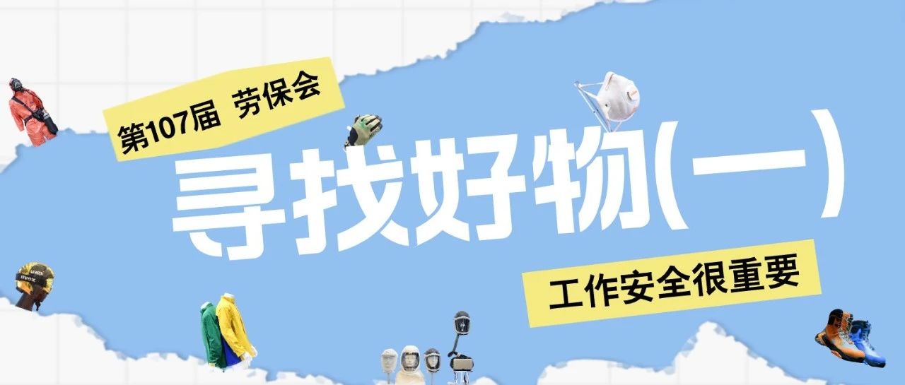在这，寻找工作安全好物！（一）