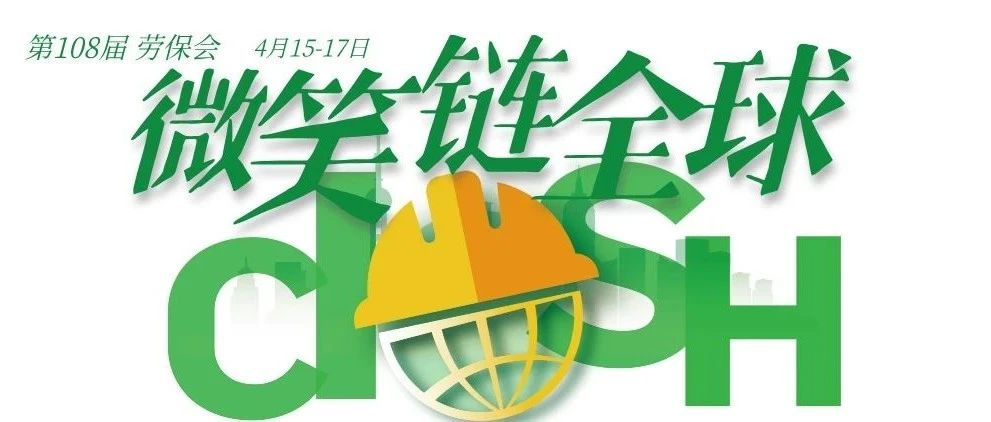 潮生千帆动 微笑链全球&mdash;&mdash;第108届中国国际劳动保护用品交易会即将启幕