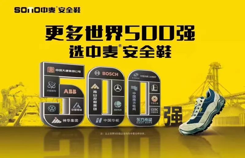 中麦安全鞋